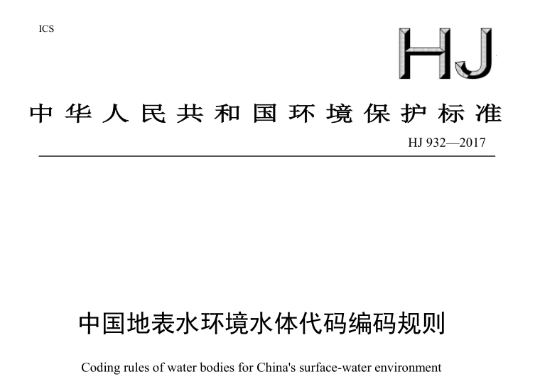 中國地表水環(huán)境水體代碼編碼規(guī)則